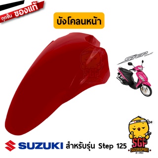 บังโคลนหน้า FENDER, FRONT แท้ Suzuki Step 125