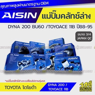 AISIN แม่ปั๊มคลัทช์ล่าง TOYOTA DYNA 200 BU60 /TOYOACE 3.0L 11B ปี88-95 โตโยต้า ไดน่า 200 BU60 /โตโยเอซ 3.0L 11B ปี88-95