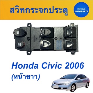 สวิทกระจกประตู (หน้าขวา) สำหรับรถ Honda Civic 2006 รหัสสินค้า 16014056