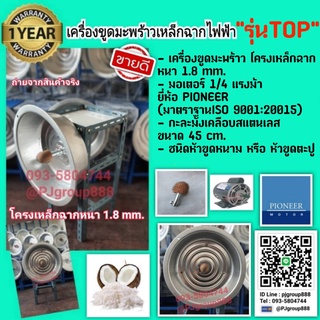 เครื่องขูดมะพร้าว รุ่นTOP เหล็กฉากหนาที่สุด(1.8mm)ชนิดหัวขูดหนามและตะปู มอเตอร์Pioneer 1/4 มาตราฐานโรงงาน ISO 9001:2015