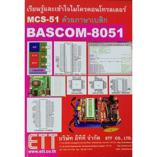 เรียนรู้และเข้าใจไมโครคอนโทรลเลอร์ MCS51 ด้วยภาษาเบสิก BASCOM-8051 #MCS51#BOOK#BASIC