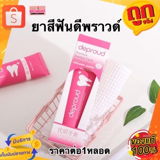 ยาสีฟันดีพราวด์ (1หลอด)ยาสีฟันสมุนไพรจีนเจ้าแรก Deproud Premium Dental Care Toothpaste ฟอกฟันขาวดีพราวด์