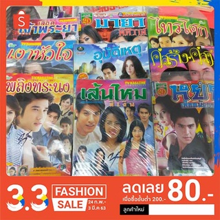 หนังสือเรื่องย่อละคร ทั้งของช่อง 7 และ ช่อง3 เก่า น่าสะสม#2