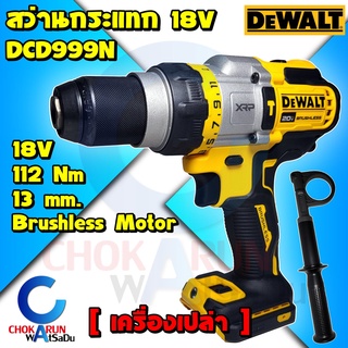 DEWALT สว่านกระแทกไร้สาย 20V DCD999N (เครื่องเปล่า) 112 นิวตัน - DCD999 สว่านไร้สาย สว่านกระแทก ไร้สาย รับประกัน 3ปี