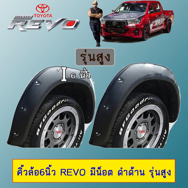 ซุ้มล้อ คิ้วล้อ 6นิ้ว Toyota Revo 2015-2020 มีน็อต ดำด้าน รุ่นเตี้ย/รุ่นสูง