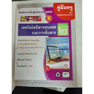 9786160517473  คู่มือครูเทคโนโลยีสารสนเทศและการสื่อสาร ม.2 เล่มใหญ่