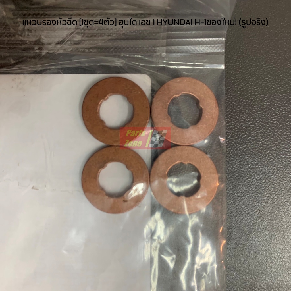 แท้ศูนย์ แหวนรองหัวฉีด ฮุนได เอช 1 HYUNDAI H-1 รุ่น A-1 (1ชุด = 4ชิ้น) / 33813-4A000