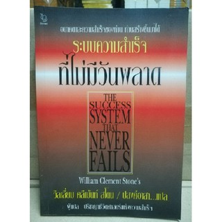 ระบบความสำเร็จที่ไม่มีวันพลาด (วิลเลี่ยม คลีเม้นท์ สโตน/ปสงค์อาสา) [หนังสือสภาพ 70%]