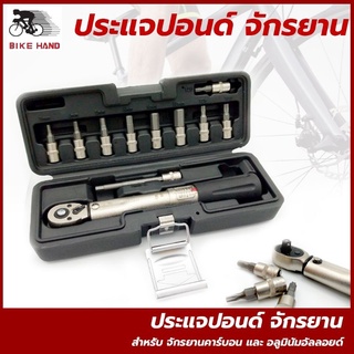 Bike Hand ประแจปอนด์ จักรยาน ชุดหกเหลี่ยมปอนด์ สำหรับ จักรยาน คาร์บอน และ อลูมินัมอัลลอยด์ YC-617-2 Made in Taiwan