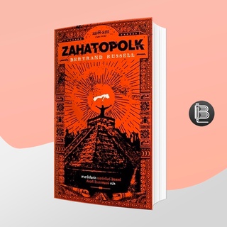 PZLGGUVWลด45เมื่อครบ300🔥 Zahatopolk ซาฮาโตโพล์ค นิยายเล่มบางถึงโลกดิสโทเปียในยุคซาฮาโตโพล์ค ;  เบอร์ทรันด์ รัสเซลล์