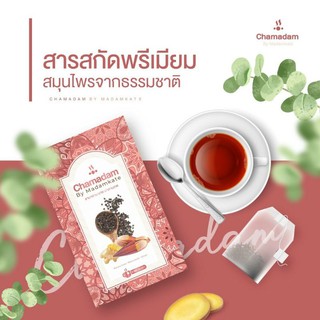 🔥โปรใหม่ ถูกลงอีก 🔥ชามาดาม chamadam ชาสมุนไพร💥 ส่งฟรี 💥 (ของแท้100% ล็อตใหม่ล่าสุด ซองสกรีน)