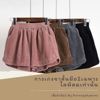 กางเกงขาสั้นมือ2 เฉพาะไลฟ์สดราคา29-89