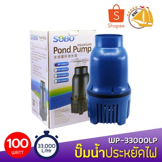 SOBO WP-33000LP ปั้มน้ำประหยัดไฟ ECO PUMP ปั๊มน้ำ ปั๊มแช่ ปั๊มน้ำพุ