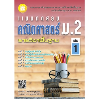 แบบทดสอบ คณิตศาสตร์ ม.2 เล่ม 1 รายวิชาพื้นฐาน (หลักสูตรใหม่ 2560)  ผู้แต่ง โชคชัย สิริหาญอุดม The Books(เดอะบุคส์)