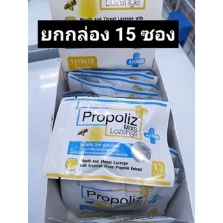 Propoliz Mixs Lozenge (โพรโพลิซ มิกซ์ ชนิดเม็ดอม) ซอง 15 เม็ด #ยกกล่อง 15 ซอง