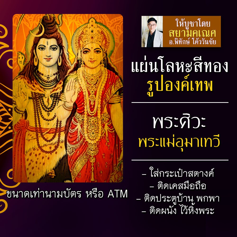 แผ่นโลหะแม่อุมา แผ่นทองพระศิวะ รหัส 1511