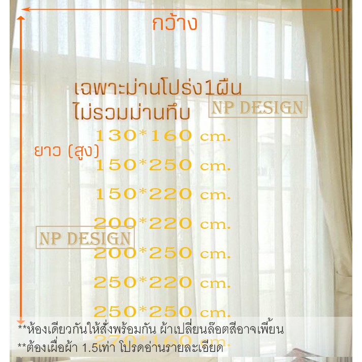 ผ้าม่านโปร่ง 1ผืน ไมรวมม่านทึบ ไม่มีสายรัด แบบตาไก่ สำหรับหน้าต่าง ประตู โปร่งแสงมองทะลุ ไม่มีทึบ