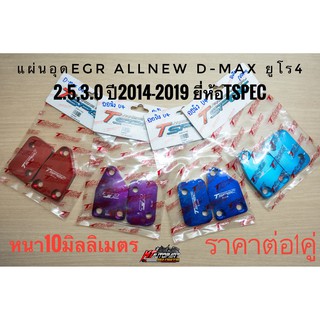 แผ่นอุดEGR อีจีอาร์ ออนิวดีแม็กยูโร4  Tspec Allnew D-max  , MU-X 2.5,3.0 ปี2014-2019 หนา ราคาต่อ1คู่ยี่ห้อ Tspec