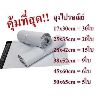 ❤️คุ้มที่สุด❤️ถุงไปรษณีย์ ซองไปรษณีย์ พลาสติก ซองไปรษณีย์พลาสติก ถุงพัสดุ ซองพัสดุ ซองกันน้ำ เกรดA ราคาถูก