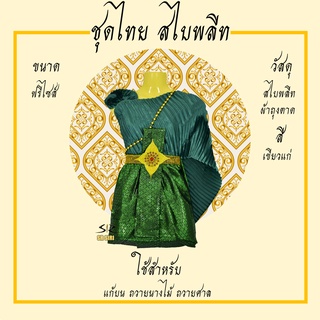 ชุดไทยแก้บน สไบพลีท พลีทถูก ชุดไทยถวายนางไม้ แม่ตะเคียน เครื่องศาล