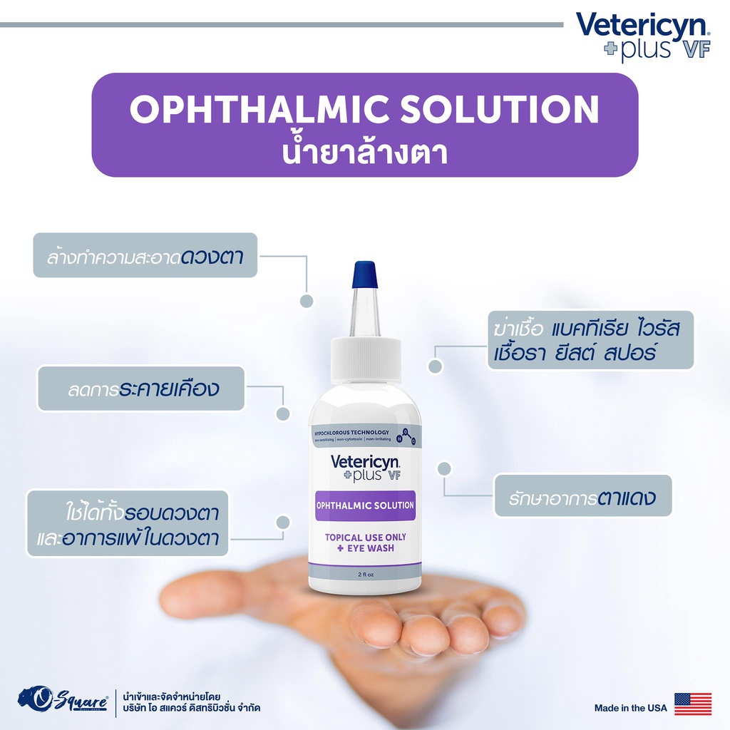 Vetericyn Plus VF Ophthalmic Solution น้ำยาล้างตาสัตว์เลี้ยง  ลดตาแดง ขจัดแบคทีเรีย ขนาด 59ml.[WS15]