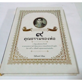 หนังสือ การ์ตูนเฉลิมพระเกียรติ 9 คุุณธรรมของพ่อ