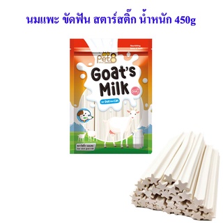 Pet8 นมแพะ ขัดฟัน สตาร์สติ๊ก สำหรับสุนัข  Goat Milk star stick น้ำหนัก 450g เคี้ยวเล่น หอม อร่อย มีประโยชน์