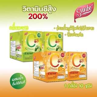 Sunte C Smile  ซันเต้ วิตามินซีแบบซง อร่อย เครื่องดื่มผสมวิตามินซี มี 2 รสชาติ รสส้ม และ รสมะนาว (1 กล่อง มี 10 ซอง)