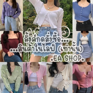 ×EA SHOP🌈 [ลิ้งค์กดสั่งซื้อสินค้าในไลฟ์] ×