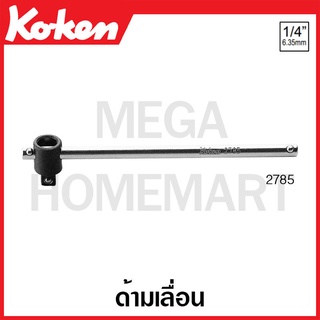 Koken # 2785 ด้ามเลื่อน SQ. 1/4 (Speed Handle)