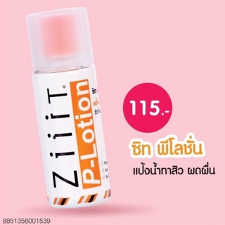 ZiiiT P-Lotion 50 ml. แป้งน้ำพิฆาตสิว ซิท พีโลชั่น