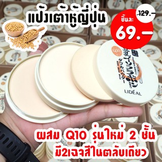 (รุ่น2ชั้น) Lideal แป้งเต้าหู้ญี่ปุ่น ผสม Q10 รุ่นใหม่ สุดคุ้ม❗❗ เนียนกิ๊ก ปกปิด ริ้วรอย