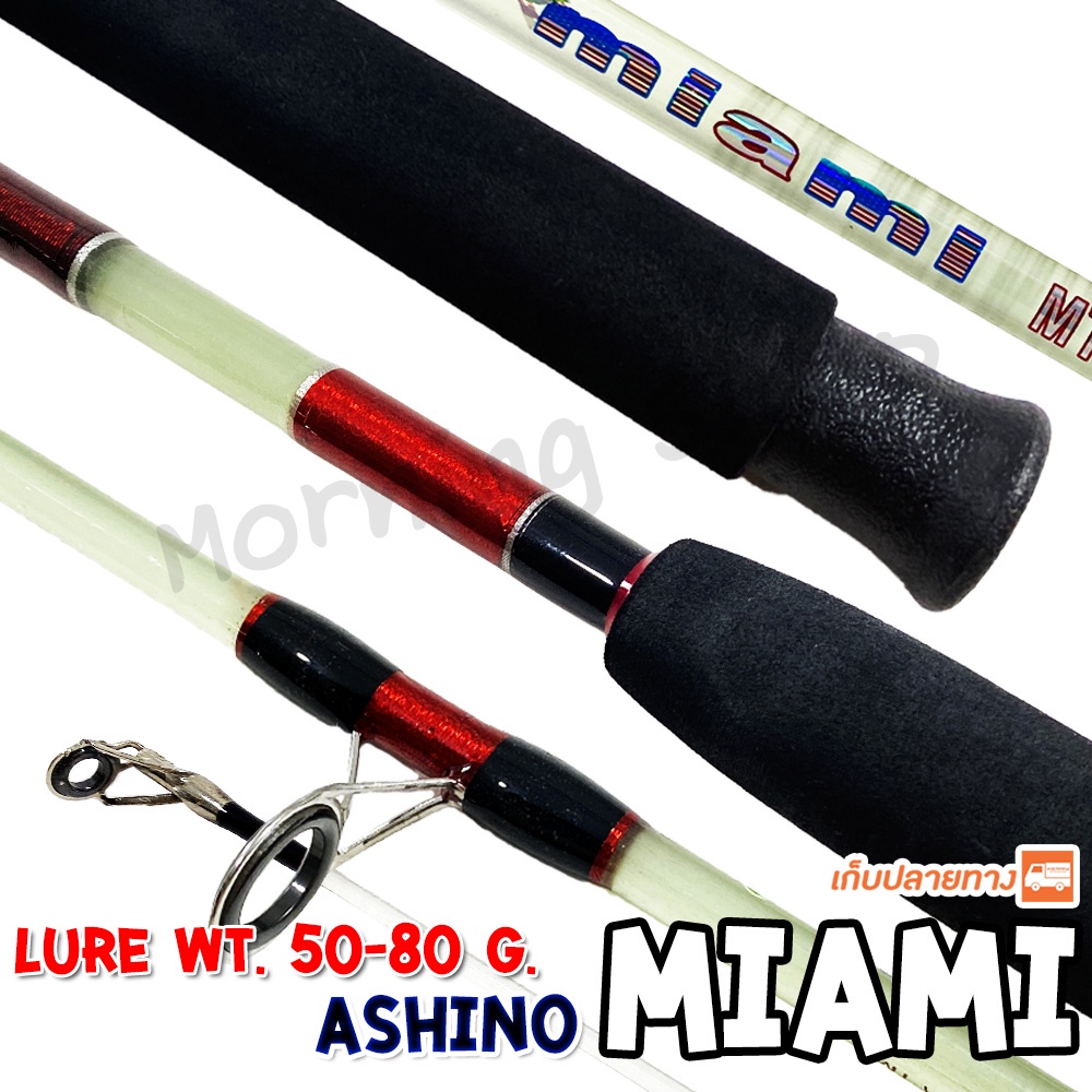[ส่งฟรี] คันตัน Ashino Miami ไมอามี่ 2 ท่อน