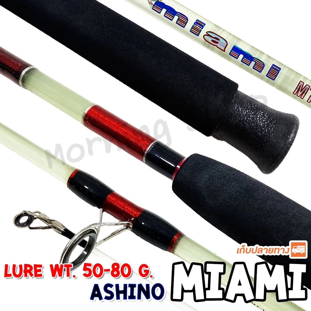 [ส่งฟรี] คันตัน Ashino Miami ไมอามี่ 2 ท่อน