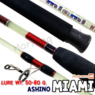 คันตัน Ashino Miami Lure wt. 50-80 G. 2 ท่อน