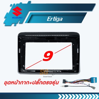 หน้ากากวิทยุ Suzuki Ertiga ขนาด 9 นิ้ว + ปลั๊กตรงรุ่นพร้อมติดตั้ง (ไม่ต้องตัดต่อสายไฟ)