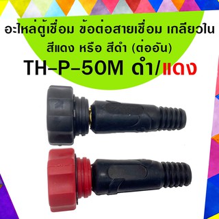 อะไหล่ตู้เชื่อม ข้อต่อสายเชื่อม เกลียวใน SUNTECH TH-P-50M สีแดง หรือ สีดำ (ต่ออัน)