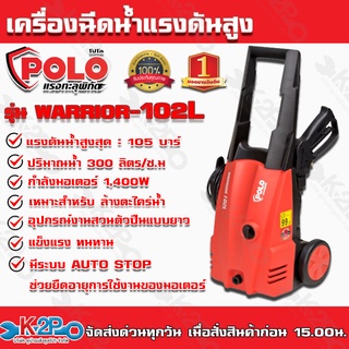 POLO เครื่องฉีดน้ำแรงดันสูง รุ่น WARRIOR-102L แรงดัน 105 บาร์ กำลังมอเตอร์ 1,400 วัตต์ เครื่องฉีดล้างรถแรงดันสูง