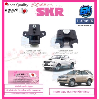 SKR แท่นเครื่อง แท่นเกียร์ TOYOTA Fotuner,Vigo เบนซิน 4x2 M/T (เกียร์ธรรมดา) Made in osaka japan (โปรส่งฟรี)