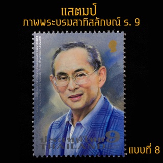 แสตมป์ไทย 2560  ภาพพระบรมสาทิสลักษณ์ รัชกาลที่ 9 แบบที่ 8 (ยังไม่ใช้)