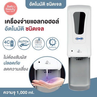 เครื่องจ่ายแอลกอฮอล์อัตโนมัติ พร้อมถารอง (ชนิดเจล) ขนาดบรรจุ : 1,000 ml. [OL/DP-125]