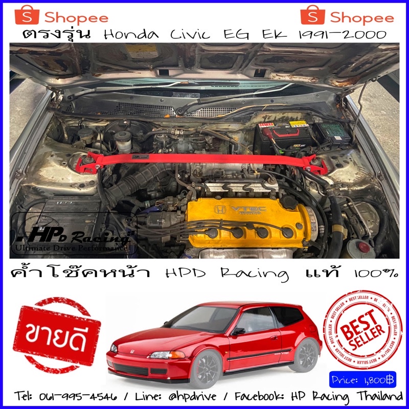 ค้ำโช๊คหน้า Honda Civic EG EK 3Door and 4Door(1991-2000) HPD Racing 100% สินค้าคุณภาพสูง รับประกัน