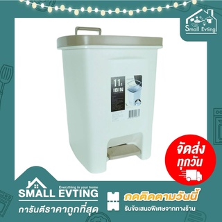 Small Evting ถังขยะขาเหยียบ ถังขยะ สีครีม รุ่น 5667 บรรจุ 11 ลิตร ฝา เปิด - ปิด ง่าย ใช้งานสะดวก  ถังขยะ