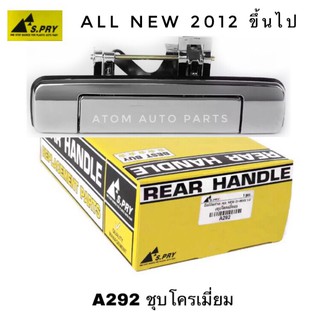 AWH S.PRY มือเปิดฝาท้าย ALL NEW D-MAX ปี 2012-2015 (ชุบโครเมี่ยม) รหัส.A292 อะไหล่รถยนต์