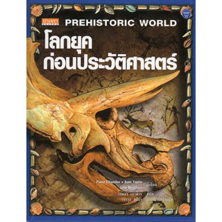 โลกยุคก่อนประวัติศาสตร์ Prehistory World  ปาเจรา