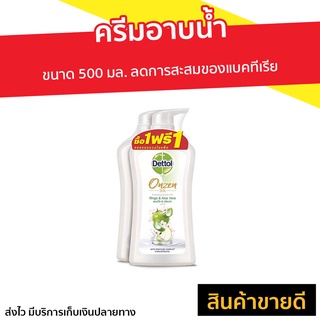 🔥แพ็ค2🔥 ครีมอาบน้ำ Dettol ขนาด 500 มล. ออนเซ็น สูตรสมูทติ้ง - ครีมอาบน้ำเดทตอล ครีมอาบน้ำเดตตอล เดทตอลอาบน้ำ สบู่เดทตอล