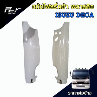 แก้มไฟหรี่หน้า  (พลาสติก) ISUZU DECA 270 อีซูซุ เดก้า