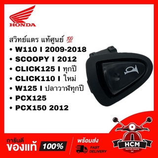 สวิทย์แตร WAVE110 I / SCOOPY I 2012 / CLICK125 I / CLICK I ใหม่ / PCX125 / PCX150 / เวฟ110 I / คลิก125 I 35180-KVB-A01