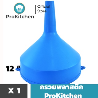 Kudzun กรวยพลาสติก กรวย12 นิ้ว พลาสติกคุณภาพสูง ProKitchen