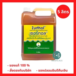 ล็อตใหม่!! ZURTHOL เซอร์ทอล​ ผลิตภัณฑ์​ฆ่าเชื้อ​แบ​ค​ที​เ​รี​ยอเนก​ประสงค์​ขนาด ​5 ลิตร (1 แกลลอน) (P-3538)